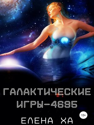 cover image of Галактические игры – 4695